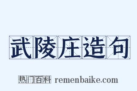 武陵庄造句是什么意思的图片